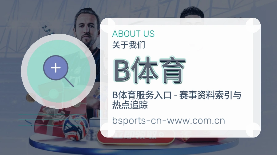 B体育官方平台介绍图片